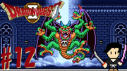 ドラゴンクエスト2 悪霊の神々 #12